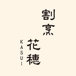 日本料理｜奈良の「割烹 花穂」は記念日や会食におすすめ